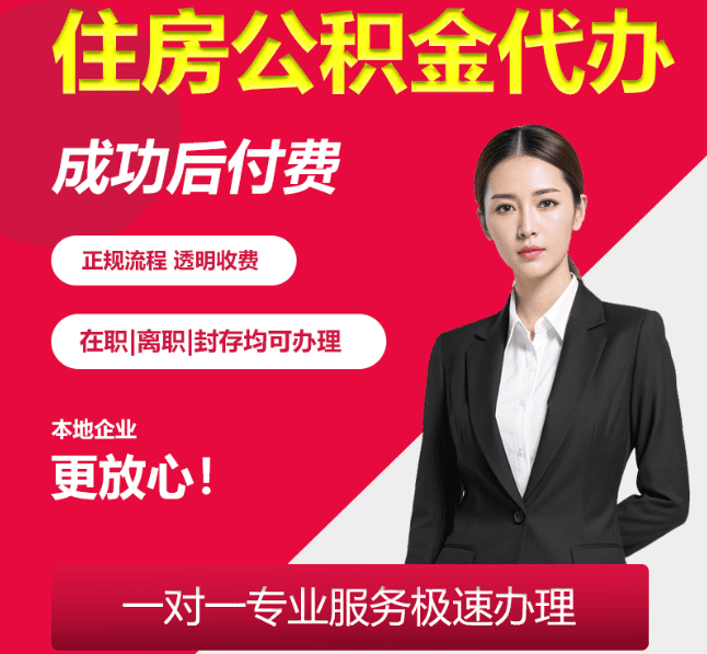 华容住房公积金代办